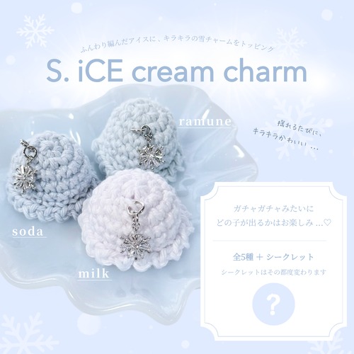 【ランダム】S. iCE cream charm ガチャ