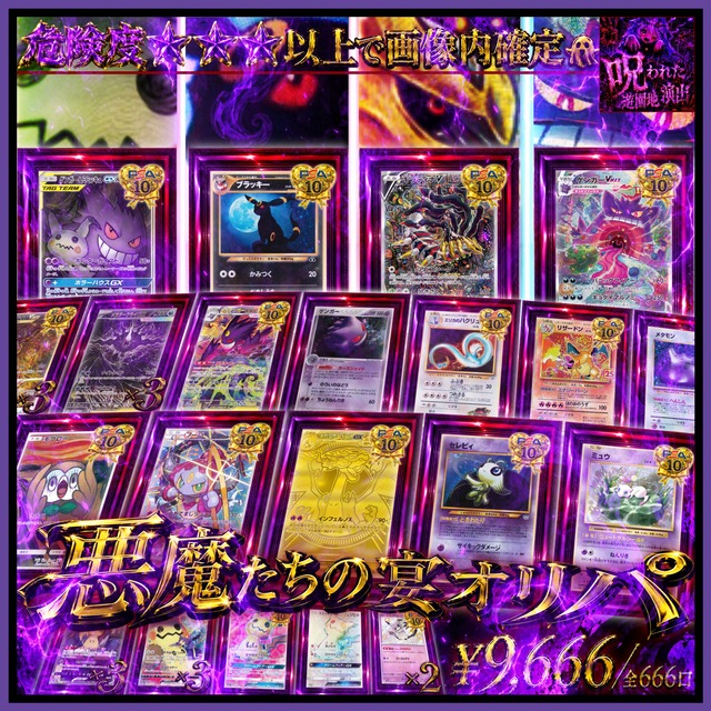 【ポケモンカード】悪魔たちの宴オリパ  残り158口★ポケカオリパ★ポケモンカードオリパ★ 悪魔たちの宴が始まる...!! 悪魔たちに選ばれしカードが大集結‼️ 超豪華な当たり枠をご用意✨ ★全体還元率は驚異の104%越え↑↑↑★新演出"呪われた遊園地演出"でワクワク✨ドキドキ❤︎と共にゾクゾクを...体感せよ❣️★超大当たり枠, 大当たり枠上枠のPSA10には当店オリジナル黒箱が付いてくる✨★今回は❣️入園特典パック, 最多購入者賞, ラストワン賞をご用意✨の画像
