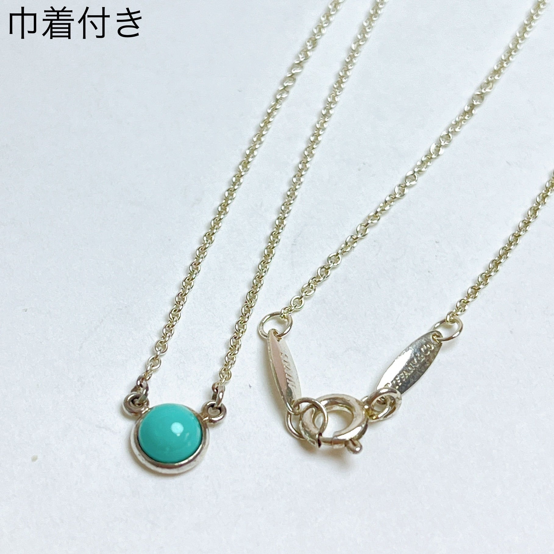 902 ティファニー バイザヤード カボション ネックレス ターコイズ 925 