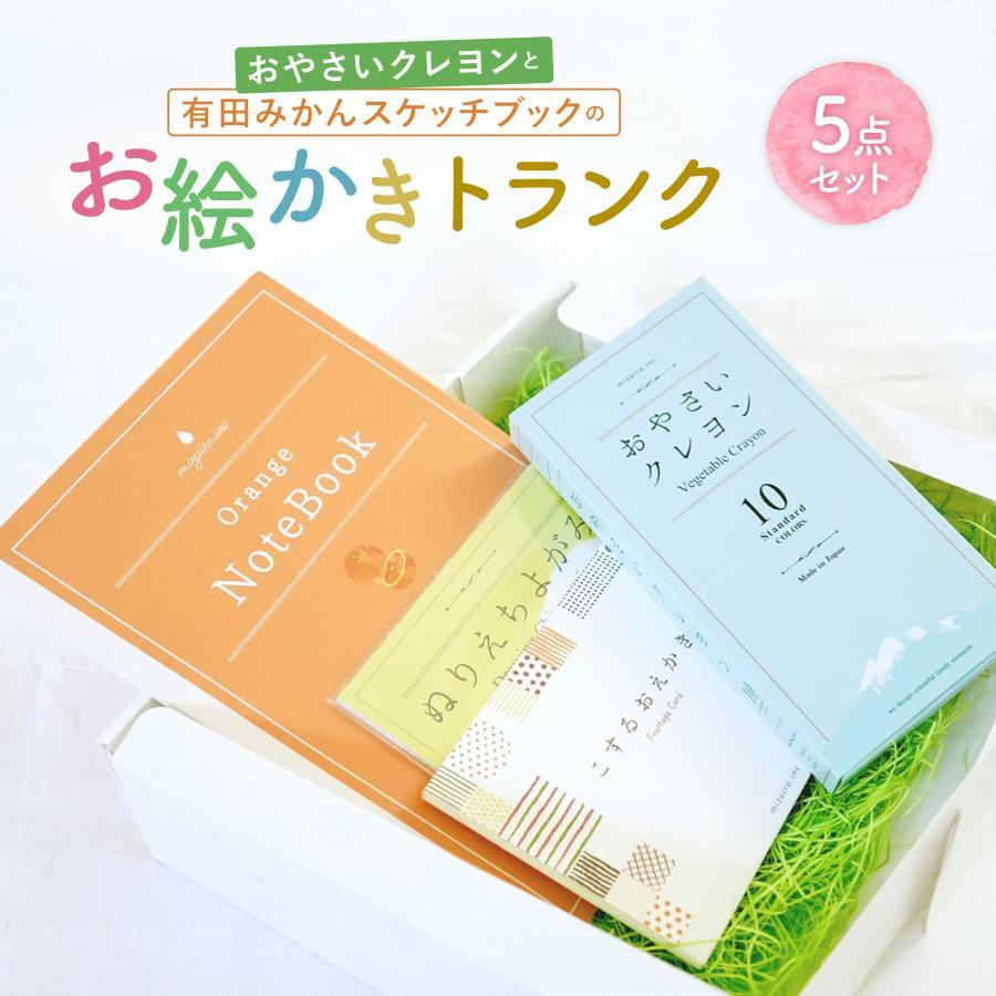 おやさいクレヨンと有田みかんスケッチブックのお絵かきトランク