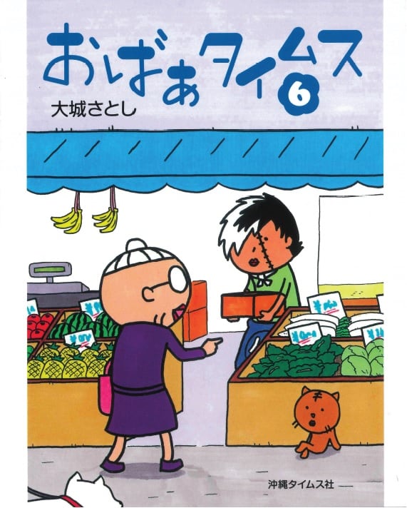 おばぁタイムス6 | 沖縄タイムスの本
