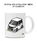 車種別ボディカラーが選べる マグカップ ニッサン デイズ ルークス ハイウェイスター B21A ツートンホワイト