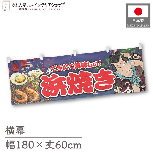 【受注生産】横幕 浜焼き Yakusha-e Style 紺 180×60cm 47188