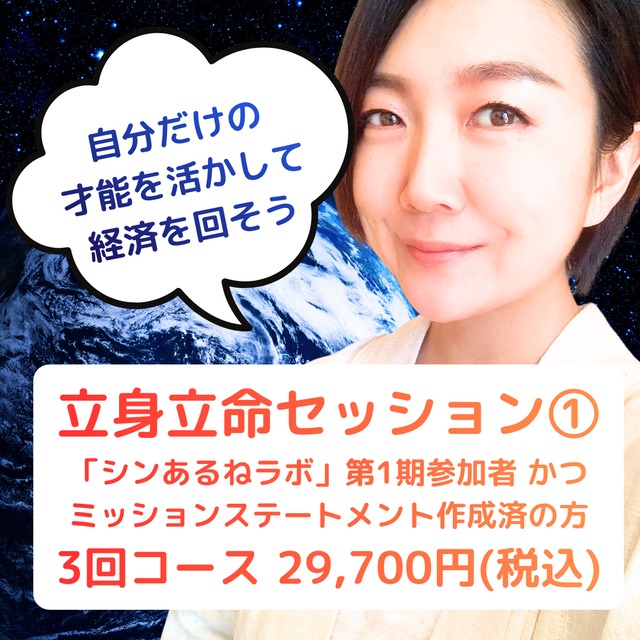 【12月7日まで受付延長します】立身立命セッション①（個人セッション3回コース／「シンあるねラボ」第1期参加者 かつ ミッションステートメント作成済の方）