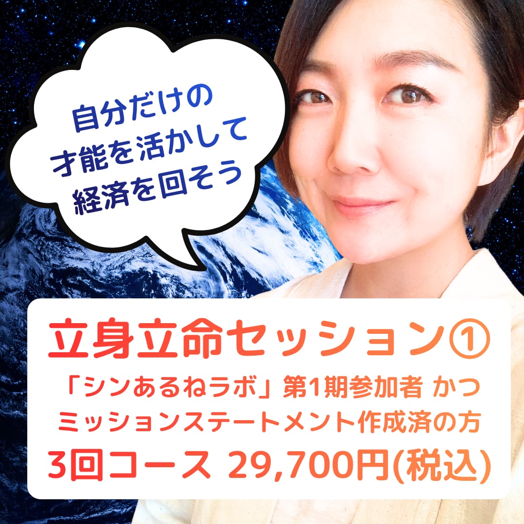 【11月30日締切】立身立命セッション①(個人セッション3回コース/「シンあるねラボ」第1期参加者 かつ ミッションステートメント作成済の方)