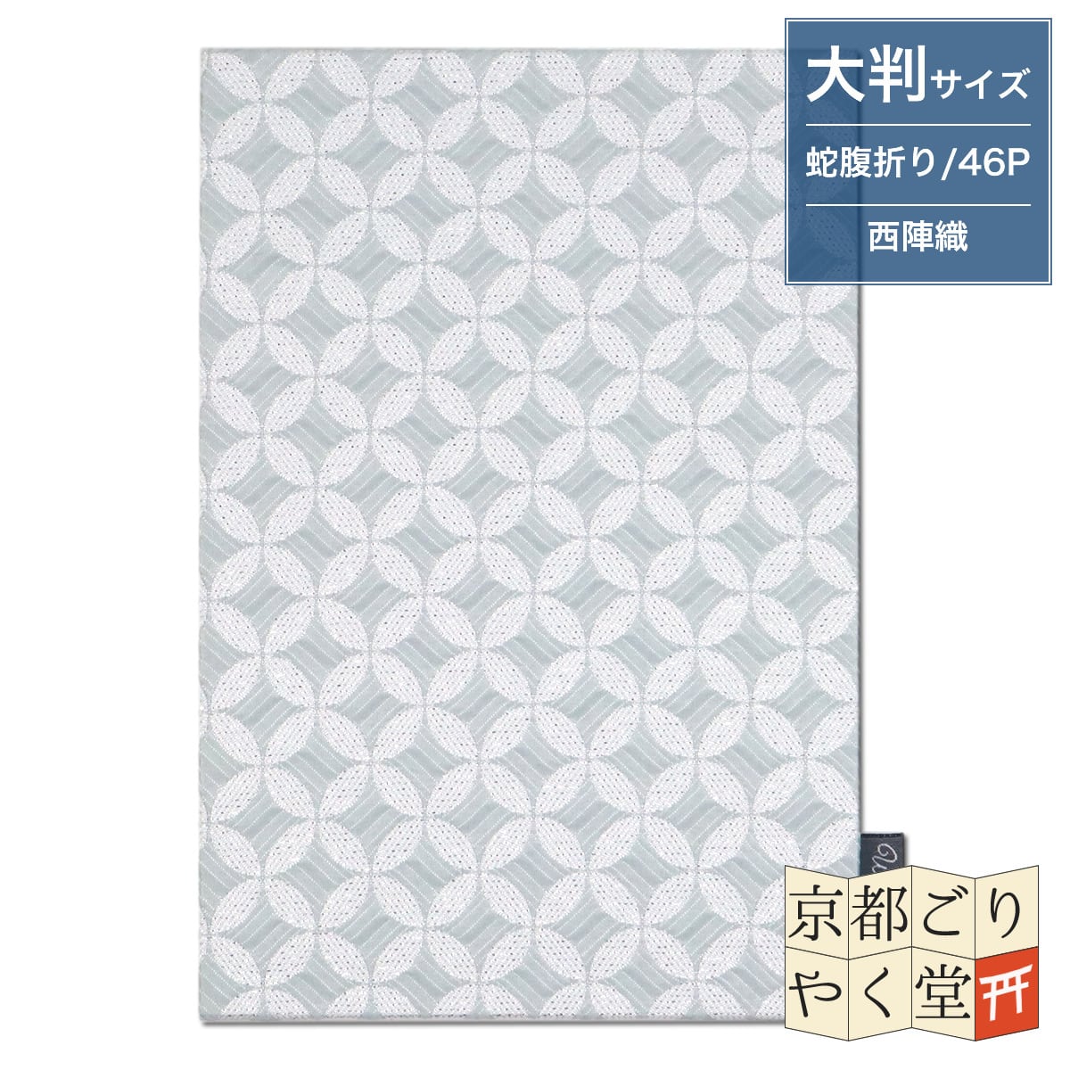 【Watoqe】 西陣織御朱印帳 光輝七宝(銀色) 大判サイズ