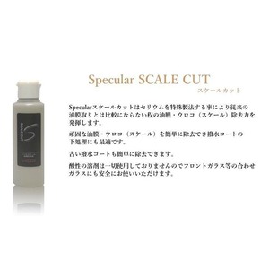 強力油膜 ウロコ 除去クリーナー SPECULAR スケールカット SCALE CUT 500ml スペキュラー