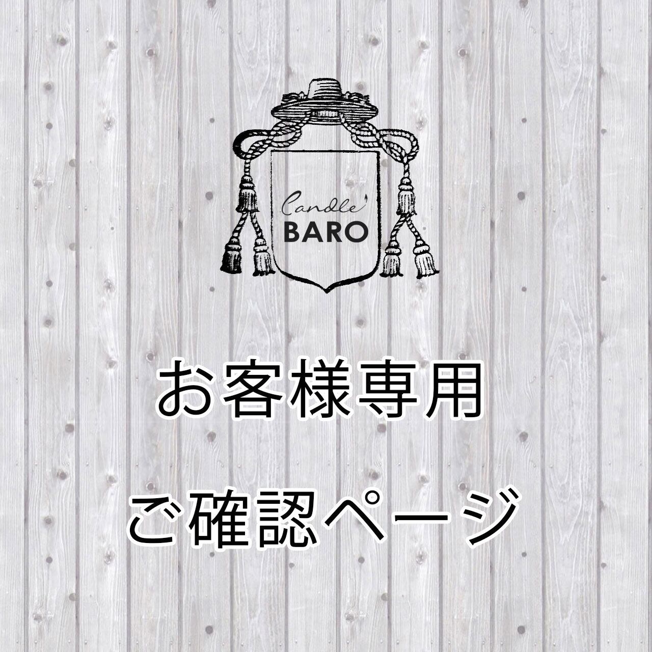 お客様専用ご確認ページ　メッセージ&名入れキャンドル | Candle BARO powered by BASE