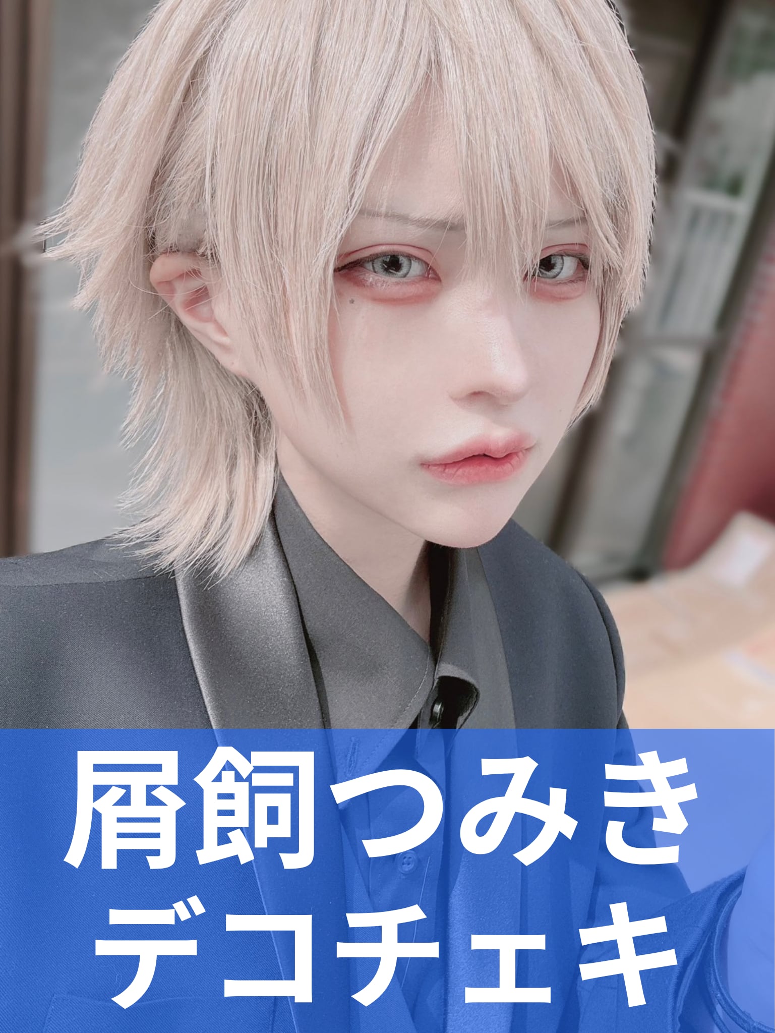 キキ様　鴉-カラス- 幽タ　チェキセット 屑飼つみき】男装♢デコチェキ | MAD'S iNKオフィシャルオンラインストア