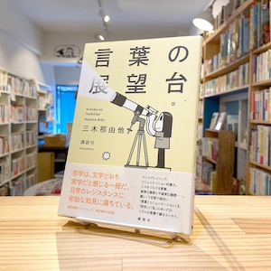 言葉の展望台