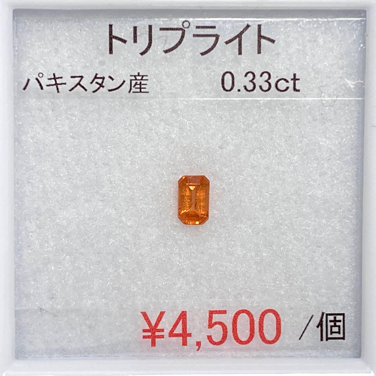 ⁂天然⁂　◇トリプライト◇　0.33ct　　パキスタン産