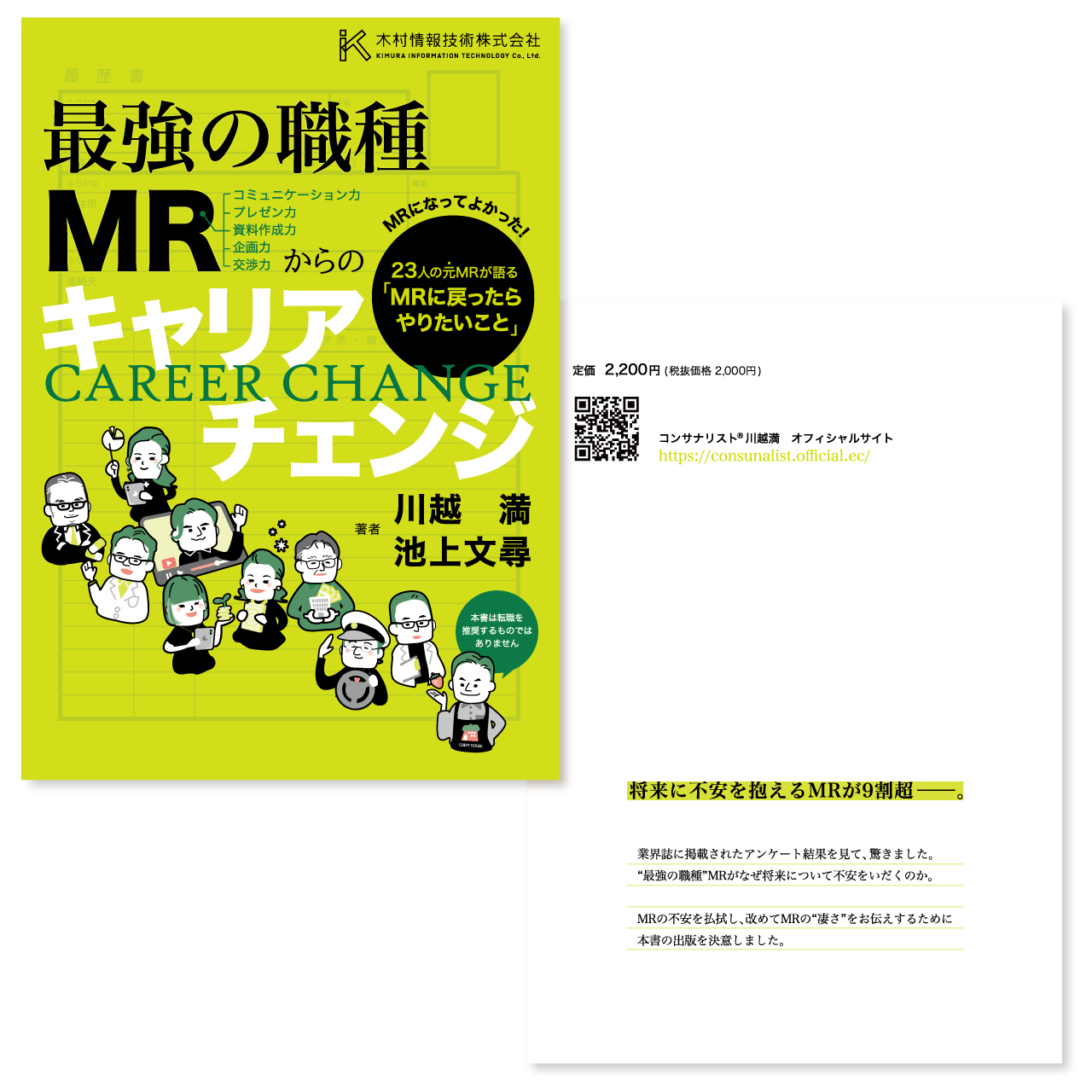 最強の職種MRからのキャリアチェンジ