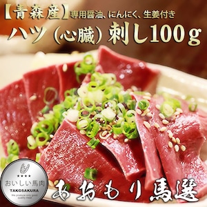 【青森産】ハツ（心臓）刺し　100ｇ