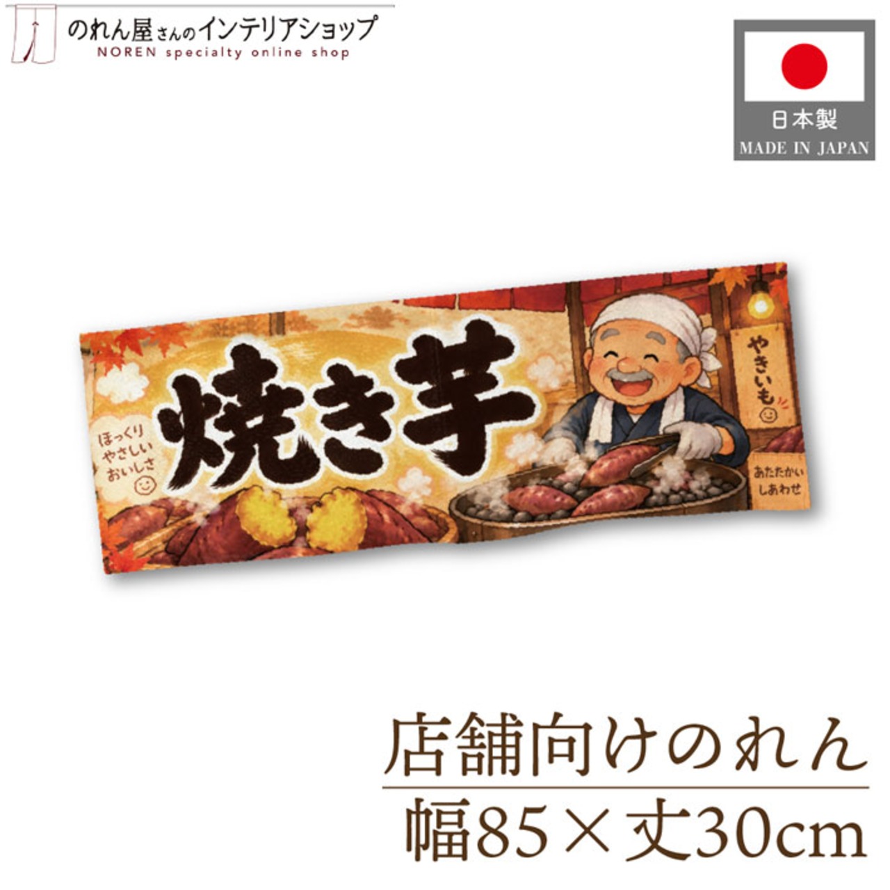 【受注生産】のれん 笑顔あふれる焼き芋 85×30cm 54205