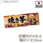 【受注生産】のれん 笑顔あふれる焼き芋 85×30cm 54205