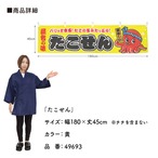 【受注生産】横幕 ポンジ たこせん 黄/赤 180×45cm