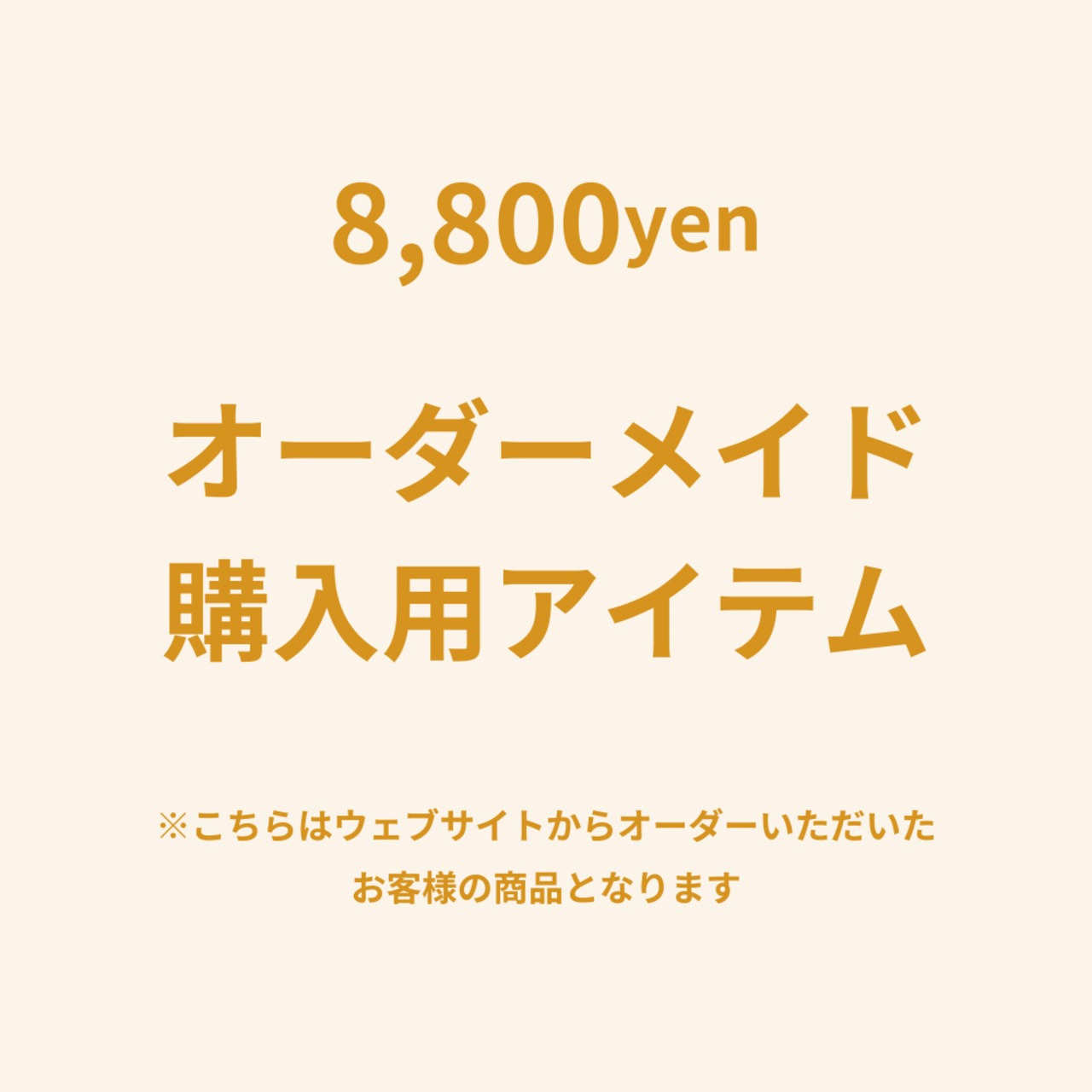 オーダーメイド【8,800】