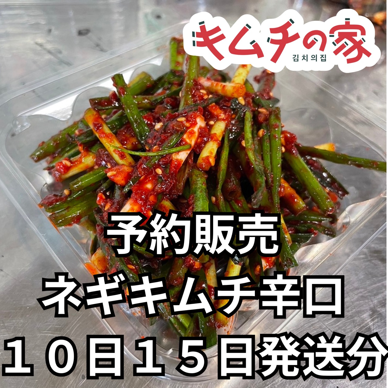 予約販売 10/15発送】キムチの家母さん直伝小ネギキムチ(辛口 予約販売 10/15発送】キムチの家母さん直伝小ネギキムチ(辛口