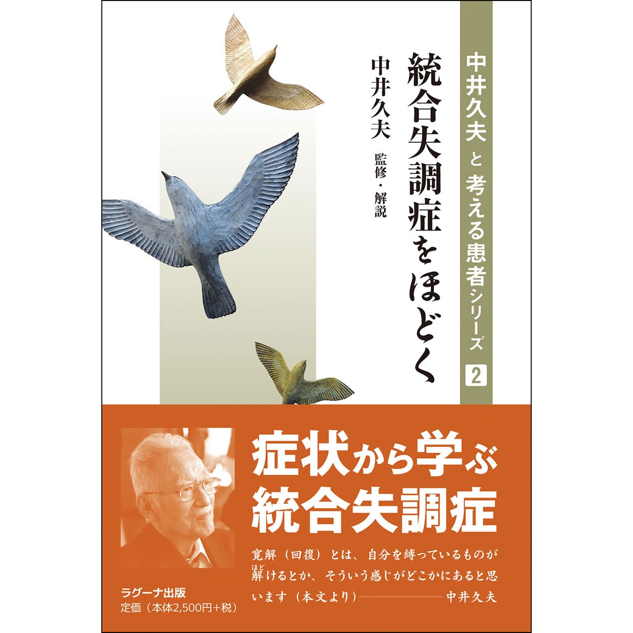 中井久夫と考える患者シリーズ2　統合失調症をほどく