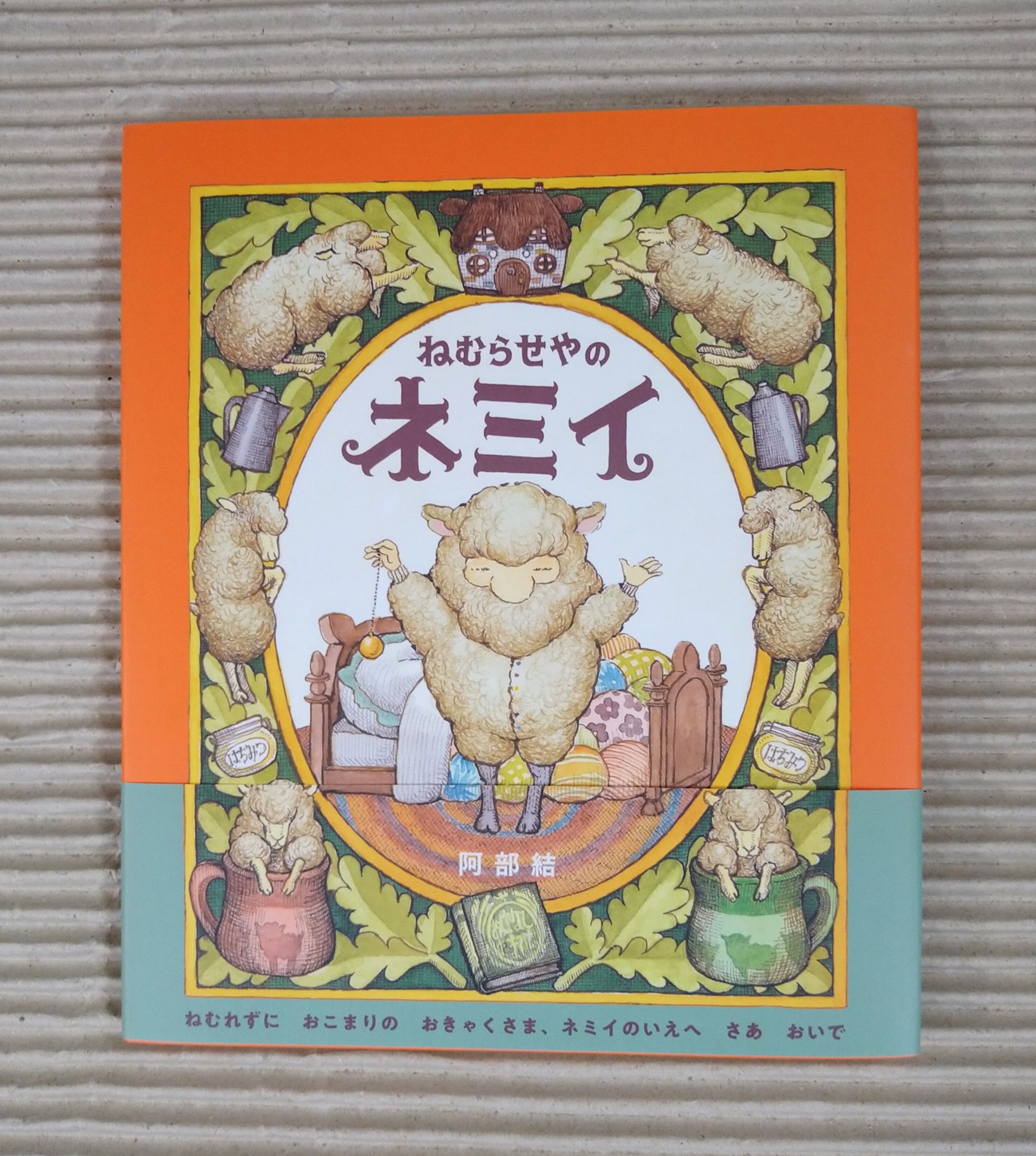 ねむらせやのネミィ