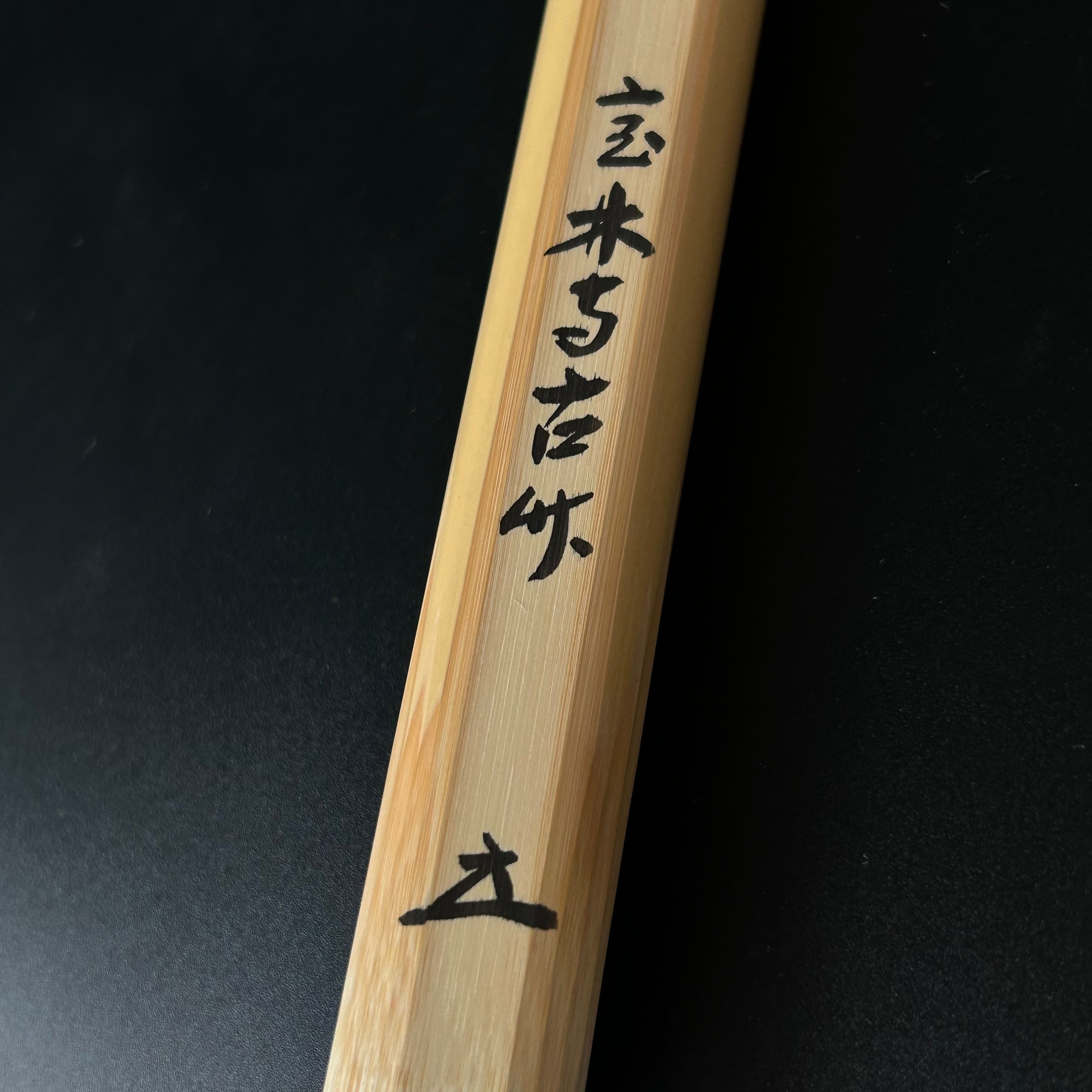 茶道具 辻竹峰作 茶杓 銘「千年翠」 前大徳 福本積應書付 共筒共箱 C5861-