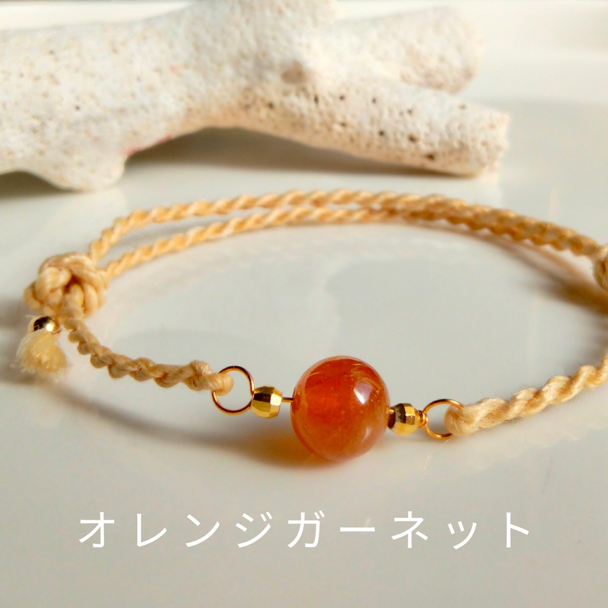 14KGF * 925/18KGP 】オレンジガーネット 精麻 お守り ブレスレット 