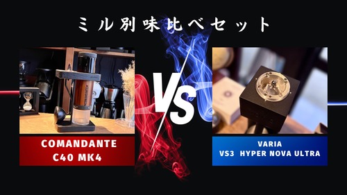 ミル別飲み比べセットCOMANDANTE「C40 MK4」vs Varia「VS3（hyper nova  ultra burr）」