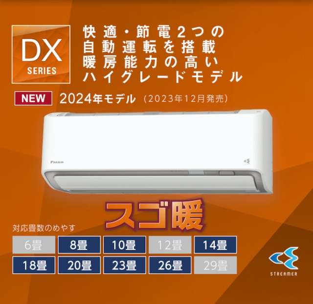 ◉基本工事費込み◉10年延長保証込み◉ダイキンスゴ暖DXシリーズエアコン(26畳程度）S804ATDP-W