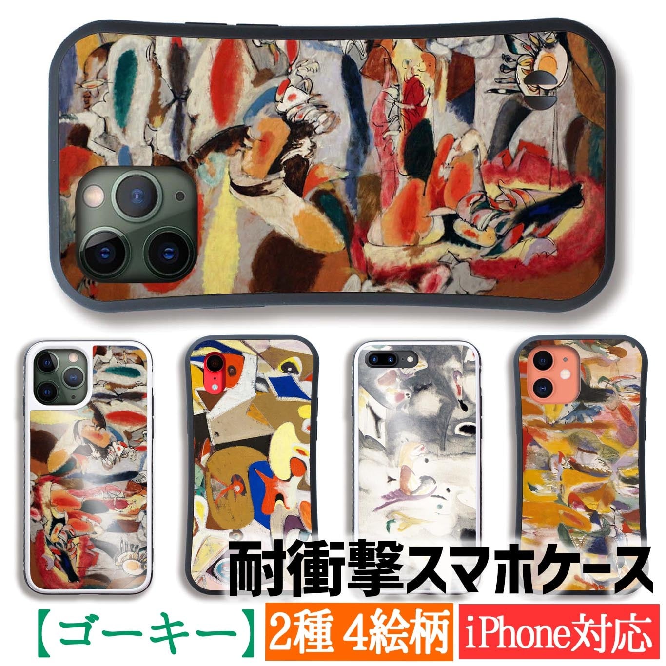 誰もが見惚れるアート(iPhone11ケース) 耐衝撃ケース】 iPhone ゴーキー ☆抽象画☆ シュルレアリスム 衝撃