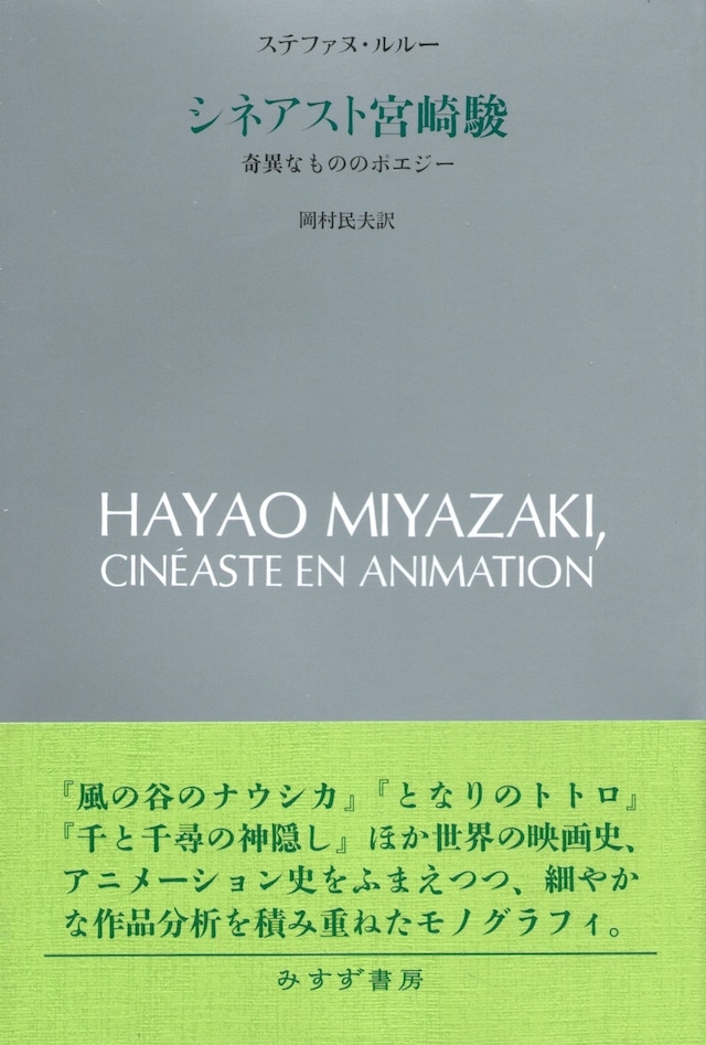シネアスト宮崎駿 奇異なもののポエジー