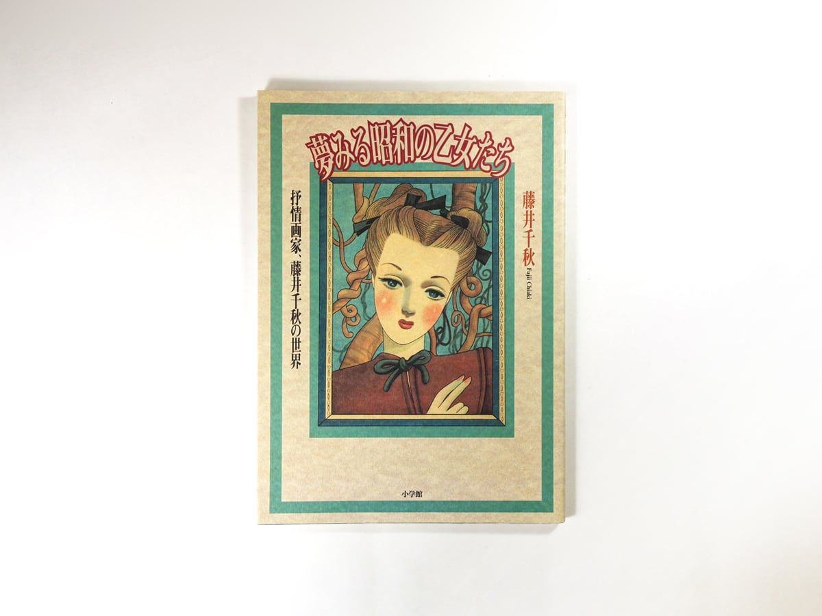 夢みる昭和の乙女たち - 抒情画家、藤井千秋の世界