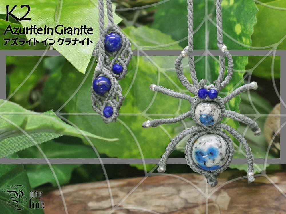 神仏の使い『K2アズライト』『ラピスラズリ』蜘蛛マクラメ編トップネックレス