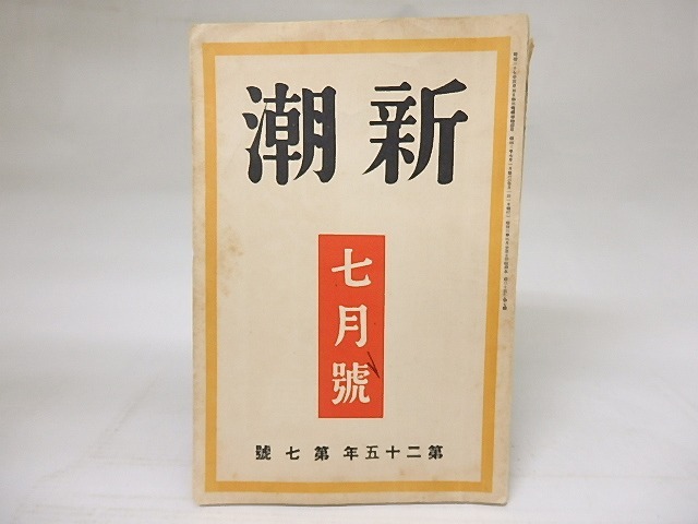 （雑誌）新潮　第25年第7号　昭和3年7月号　/　　　[18560]