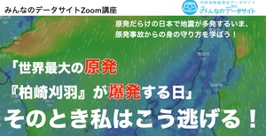 【録画】オンライン講座「世界最大の原発『柏崎刈羽』が爆発する日」その時わたしはこう逃げる