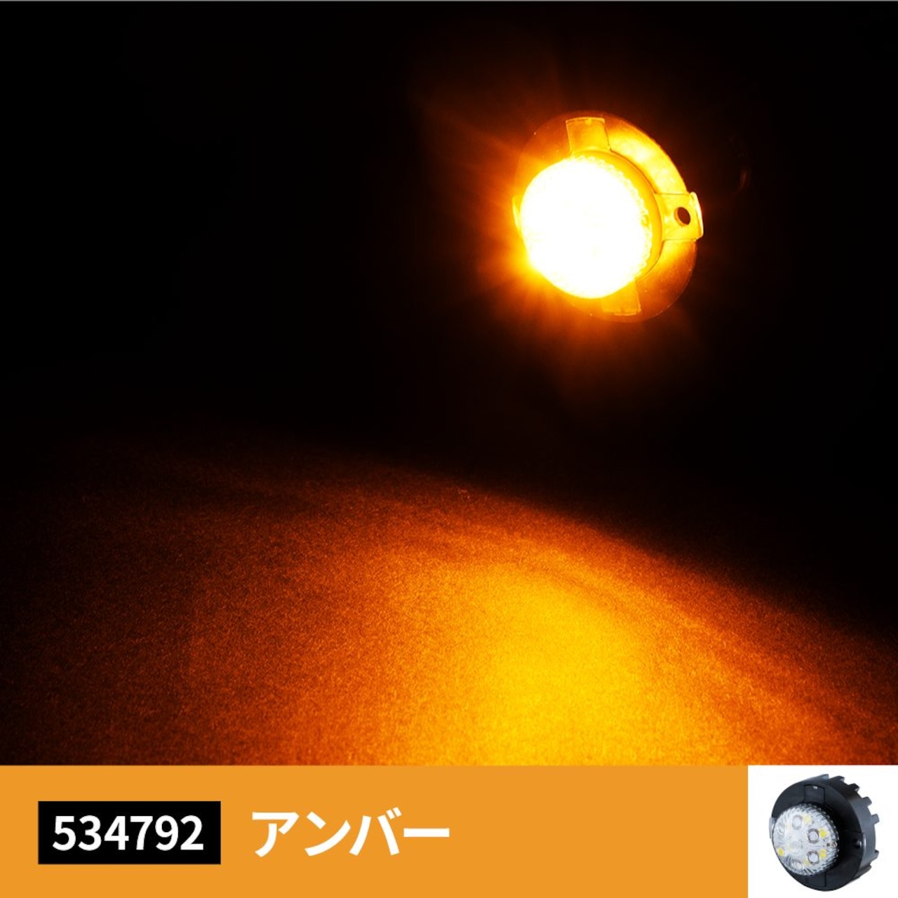 JET INOUE ジェットイノウエ 534792 LED丸ミニストロボ アンバー 12V/24V共用 | toraboon