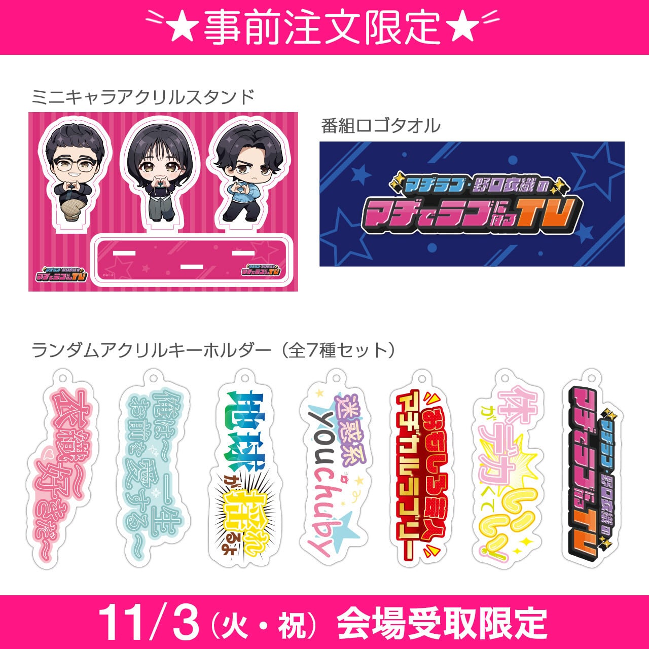 ミニボトル&アクリルスタンド マヂラブTV 公開収録2026コンプリートセット | AT-X SHOP