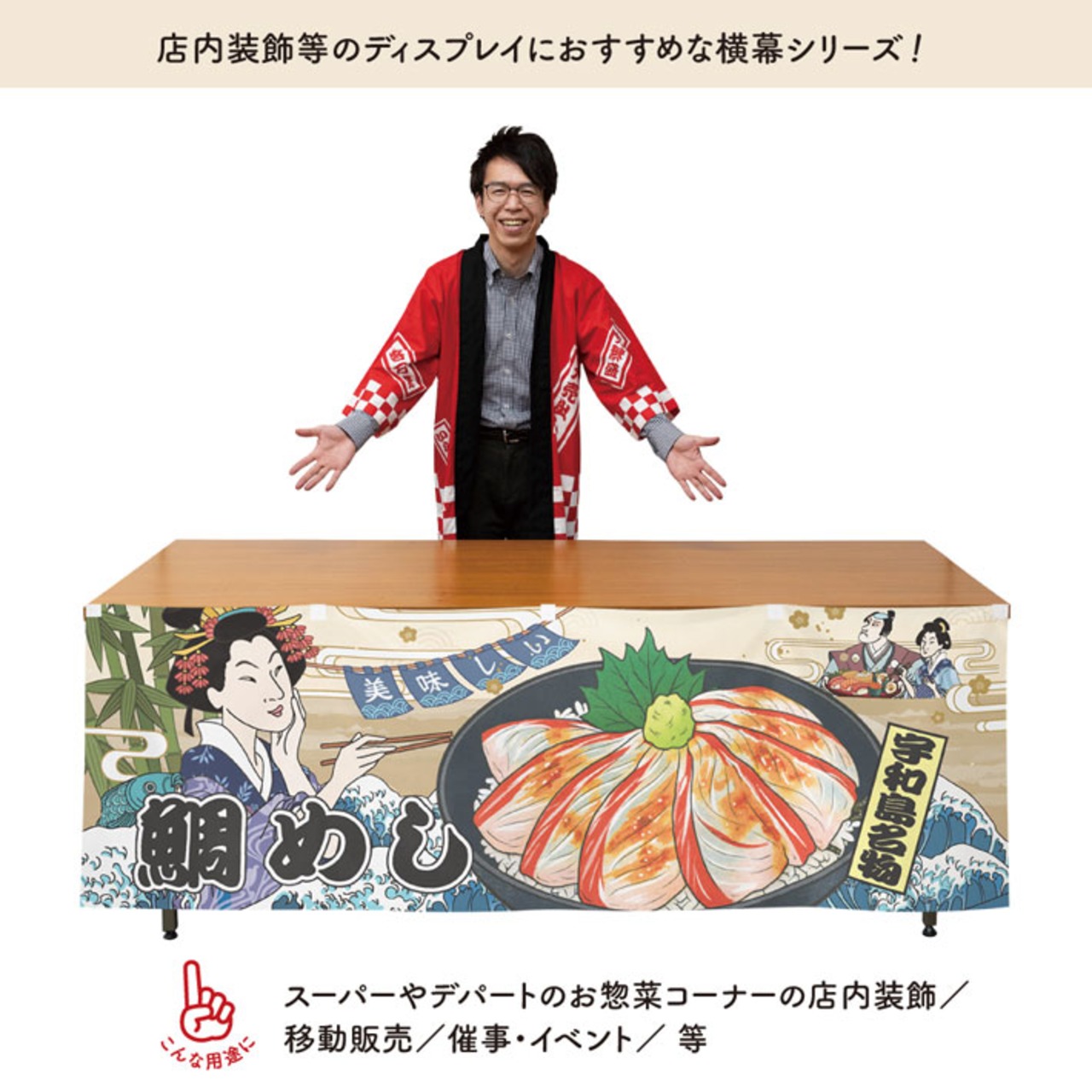 【受注生産】横幕 防炎 美味しい 鯛めし 宇和島名物 Ukiyo-e Style 180×60cm 43596