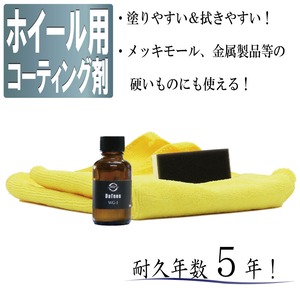 【プロ仕様・５年耐久】 ホイール用コーティング剤：30ml