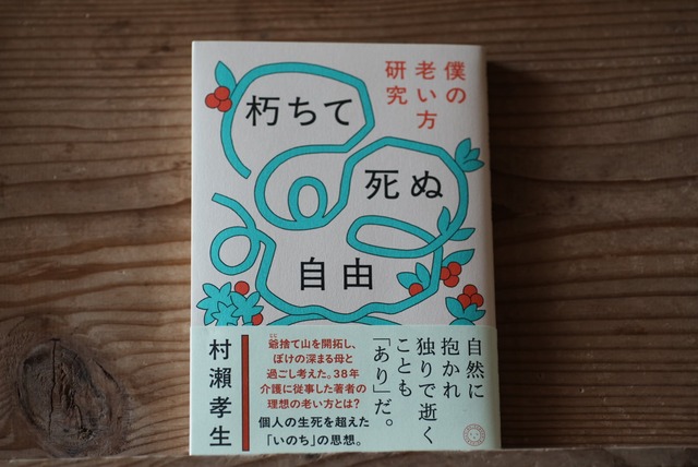 『朽ちて死ぬ自由』村瀨孝生