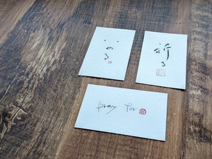 令和8年熊本地震支援作品  書のartwork（祈る・いのる・pray for）