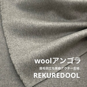★NY861◆1.4ｍ◆ラスト1点！ウールアンゴラ混弱毛羽立ち高級アウター生地◆グレー