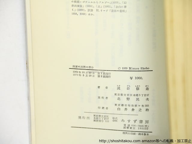 画家の沈黙の部分 献呈署名入 / 滝口修造 （瀧口修造） [36052][良好