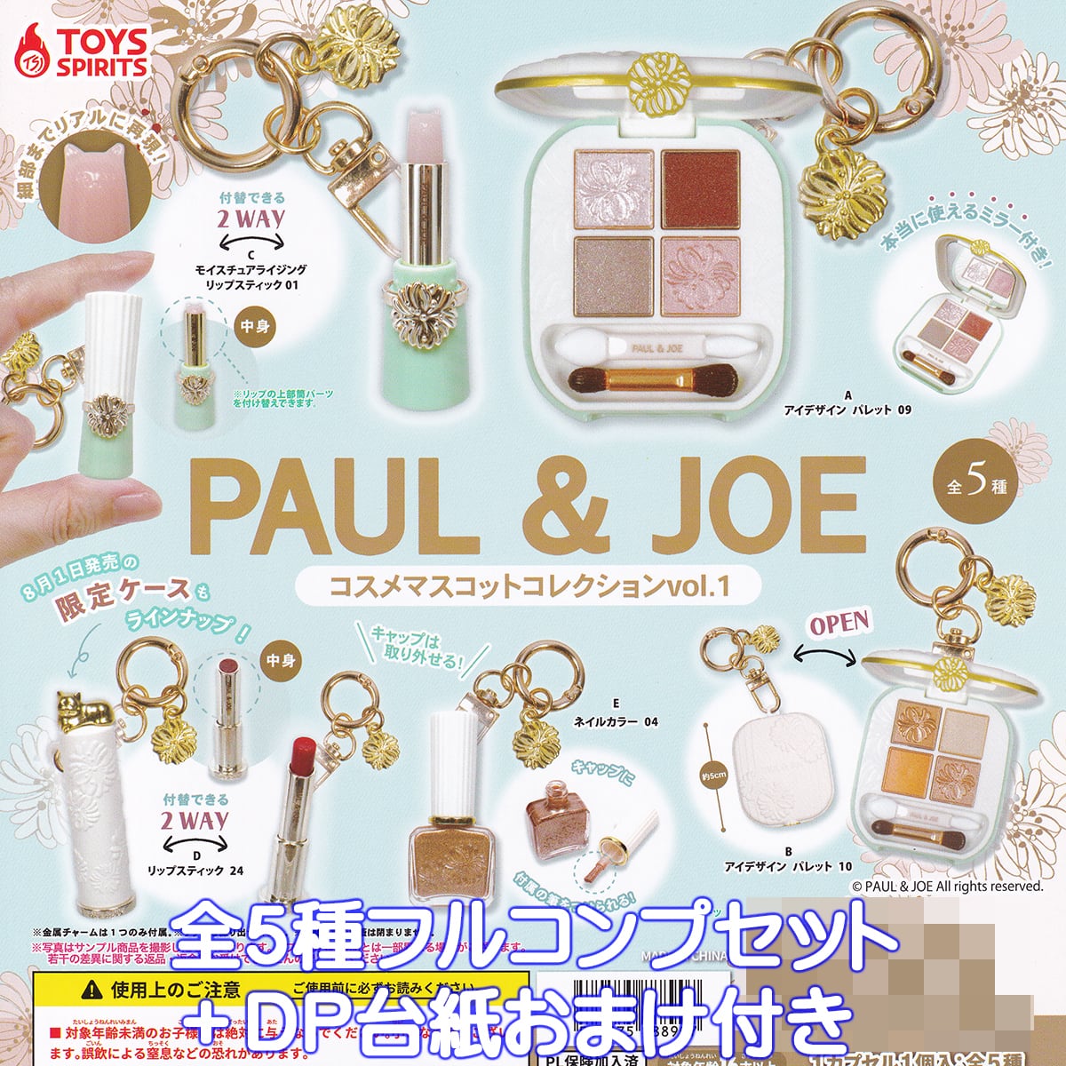 PAUL ＆ JOE コスメマスコットコレクションvol.1 トイズスピリッツ