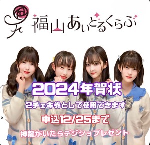 2024お年玉付福あい年賀状