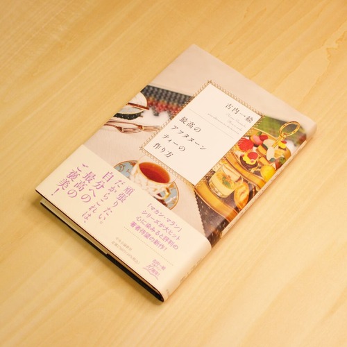 最高のアフタヌーンティーの作り方 / 古内 一絵 画像