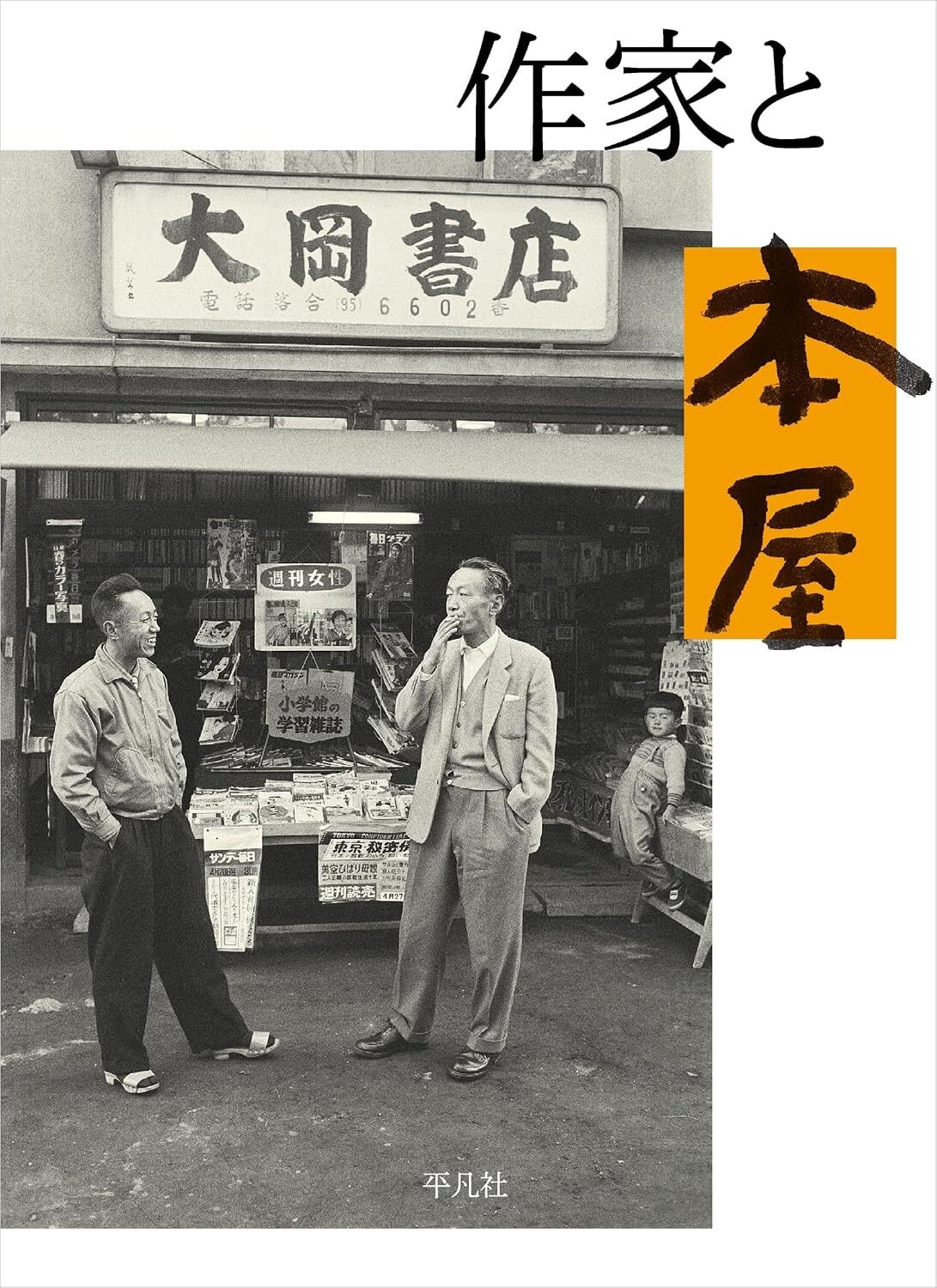 新刊＞『長崎 幻の響写真館 井手傳次郎と八人兄妹物語』 著：根本千絵
