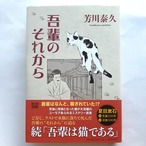 （バーゲンブック）吾輩のそれから