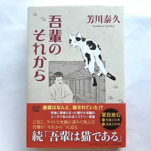 （バーゲンブック）吾輩のそれから