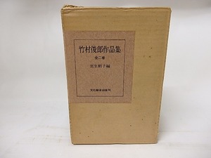 竹村俊郎作品集　全2巻　/　竹村俊郎　室生朝子編　[17885]