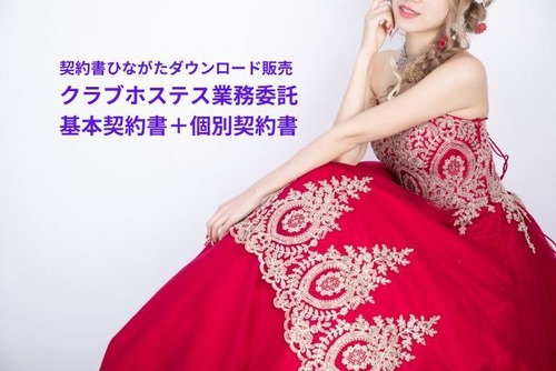 クラブホステス業務委託 基本契約書＋個別契約書
